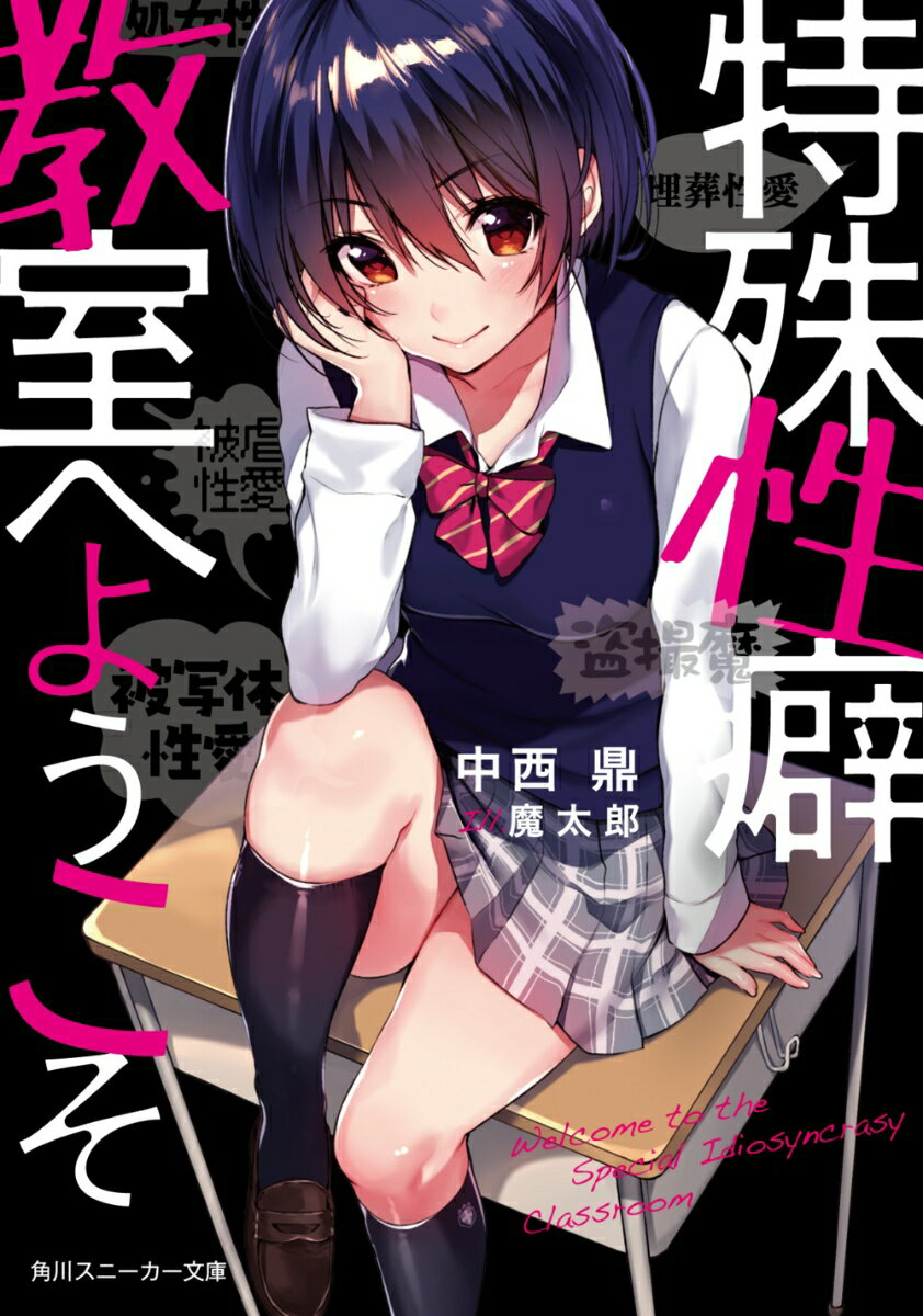 Kadokawa Sneaker Library - 【中古】特殊性癖教室へようこそ/KADOKAWA/中西鼎（文庫）
