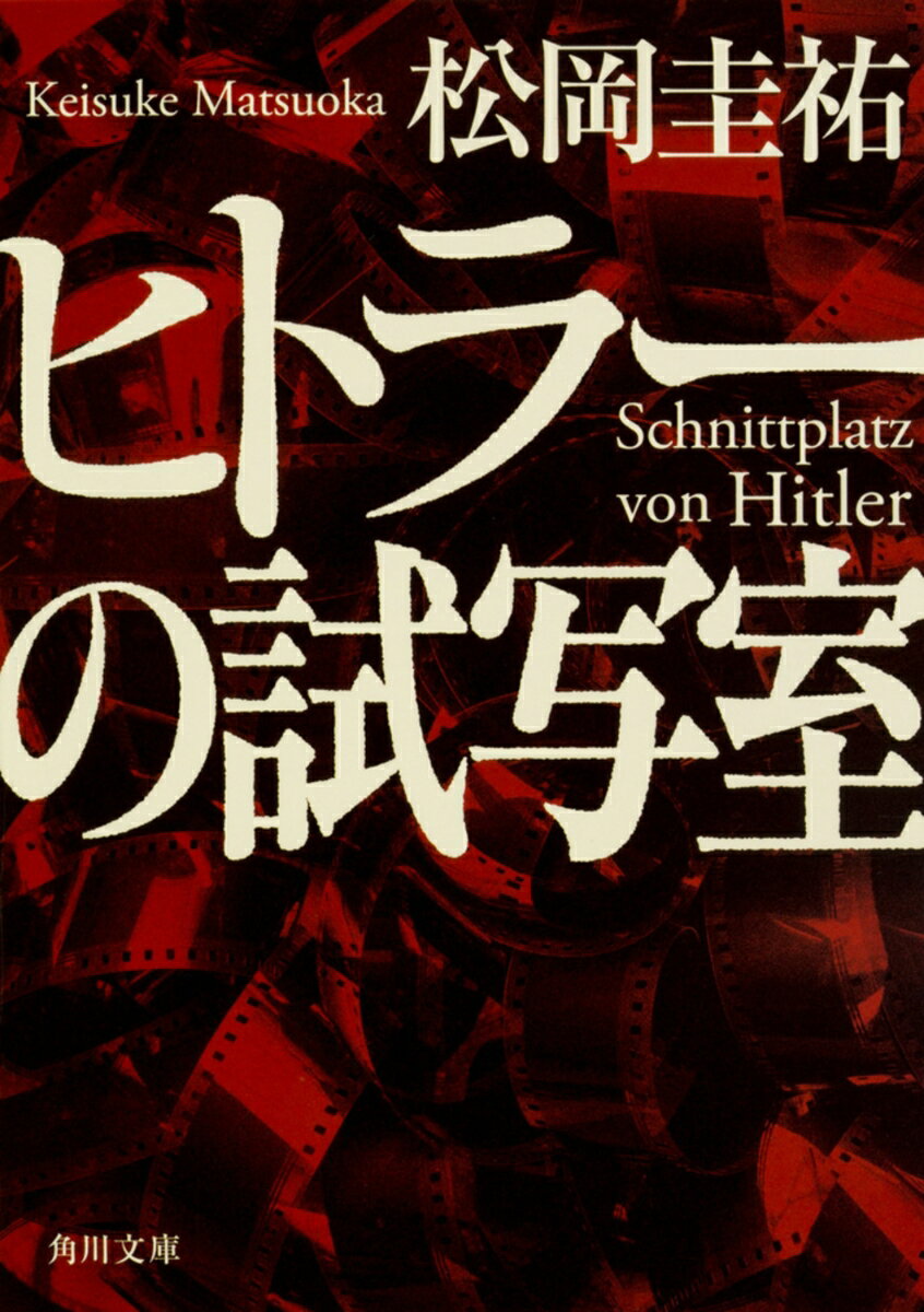 【中古】ヒトラーの試写室/KADOKAWA/松岡圭祐（文庫）