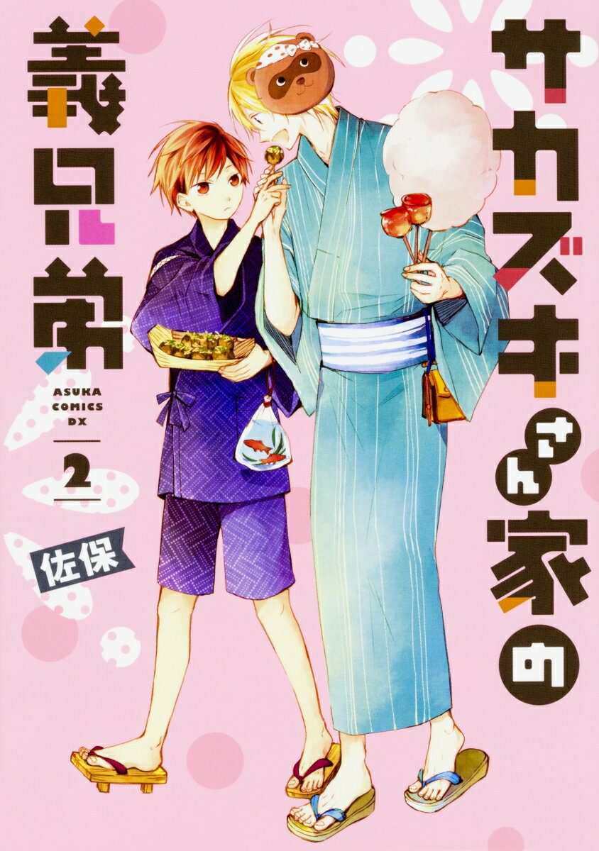 【中古】サカズキさん家の義兄弟 2/KADOKAWA/佐保（コミック）
