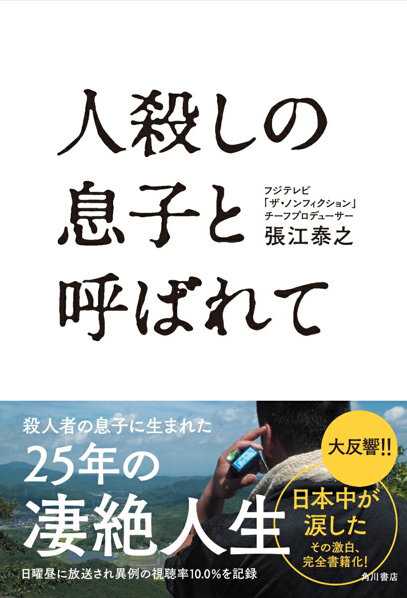【中古】人殺しの息子と呼ばれて/KADOKAWA/張江泰之（単行本）
