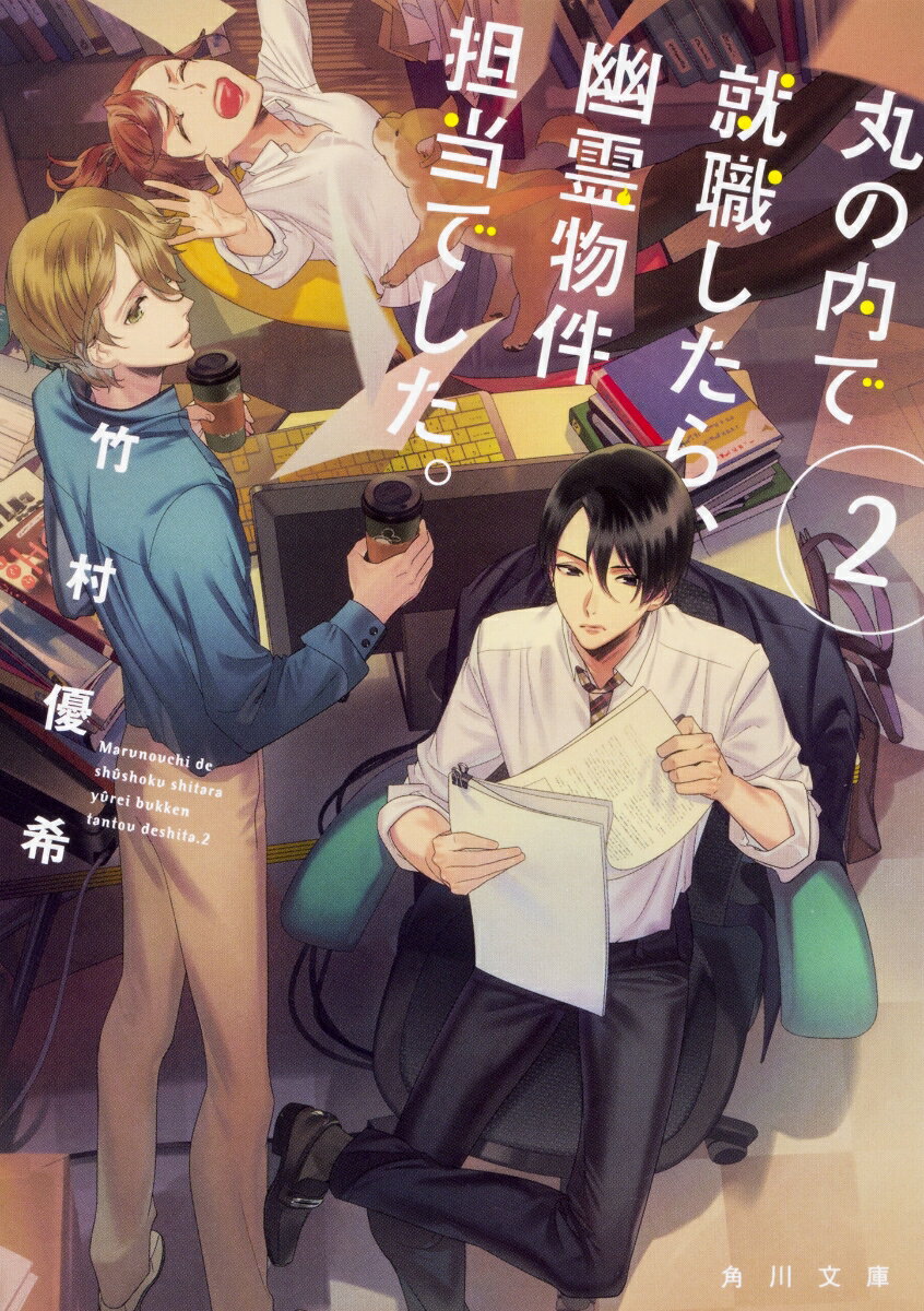 【中古】丸の内で就職したら、幽霊物件担当でした。 2/KADOKAWA/竹村優希（文庫）