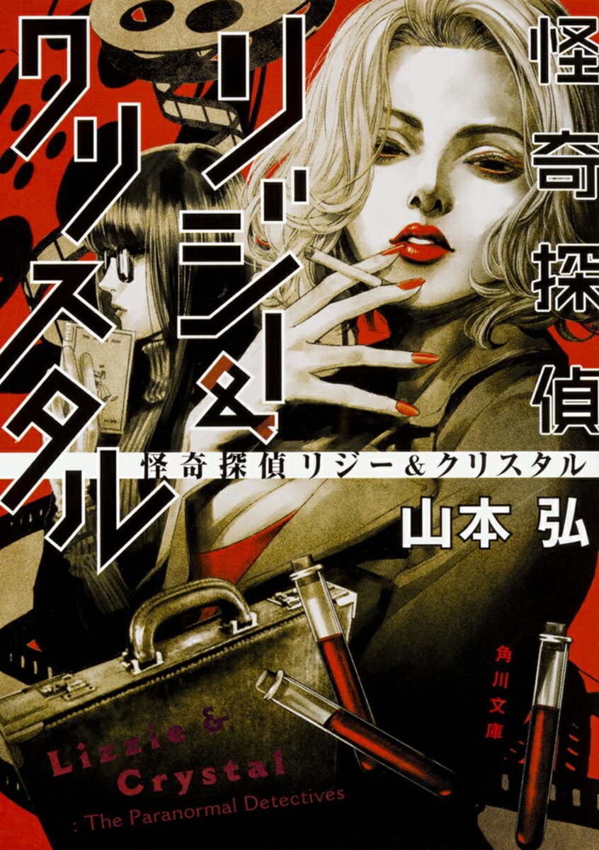 【中古】怪奇探偵リジー＆クリスタル/KADOKAWA/山本弘（文庫）