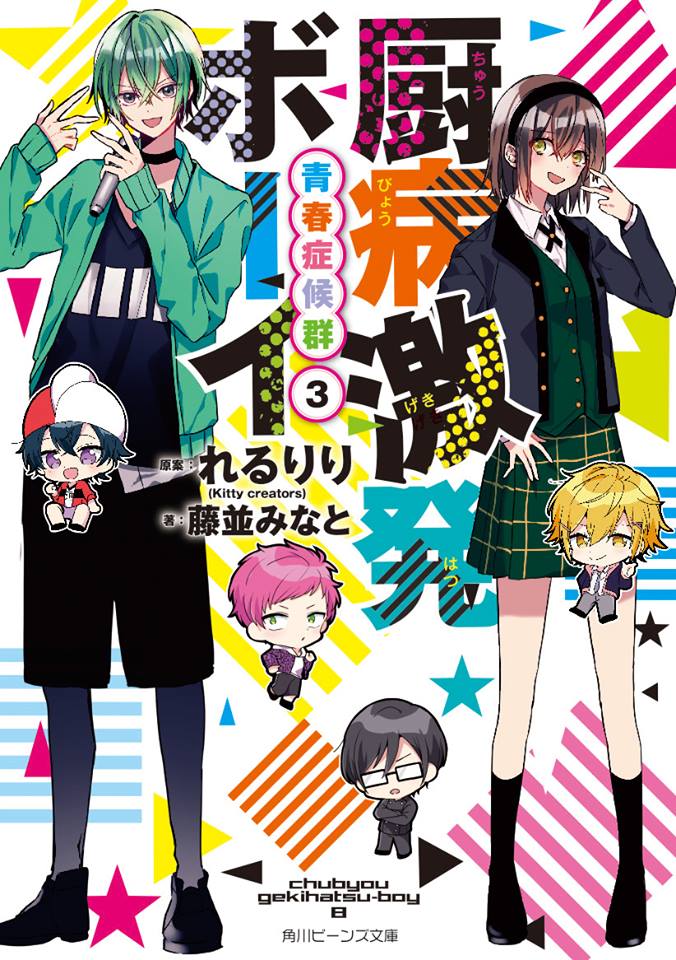 【中古】厨病激発ボーイ 青春症候群　3/KADOKAWA/れるりり（文庫）