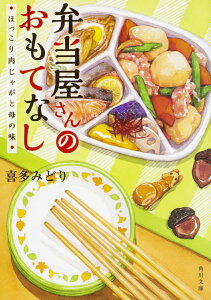 【中古】弁当屋さんのおもてなし ほっこり肉じゃがと母の味/KADOKAWA/喜多みどり(文庫)