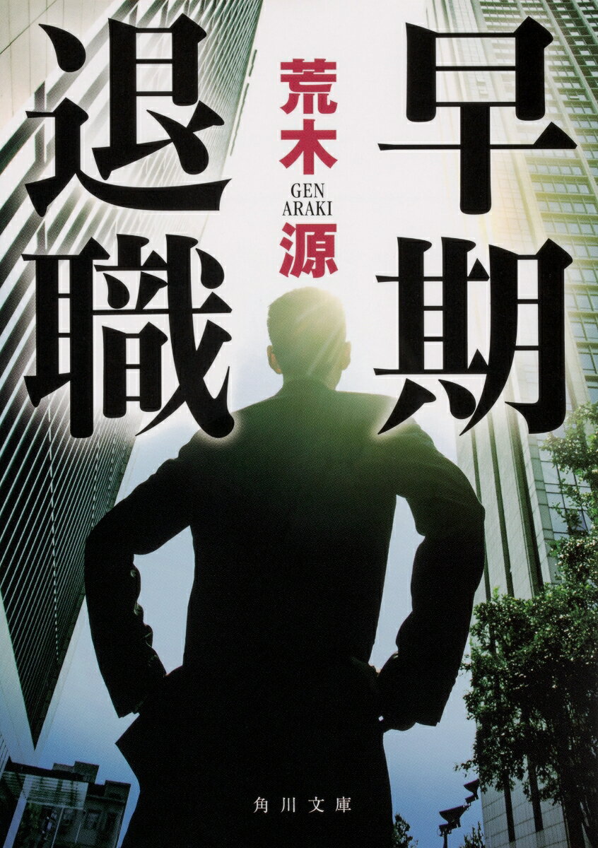 【中古】早期退職/KADOKAWA/荒木源（文庫）