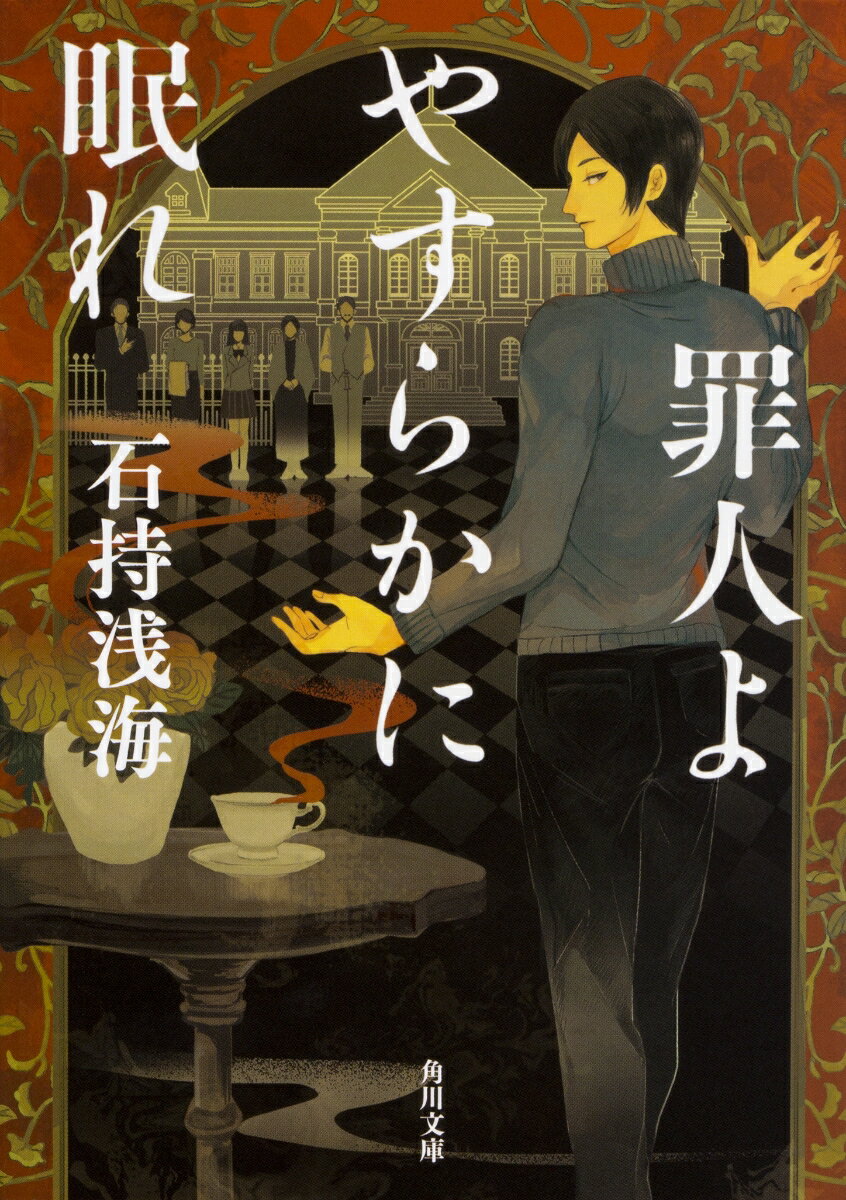 【中古】罪人よやすらかに眠れ/KADOKAWA/石持浅海（文庫）