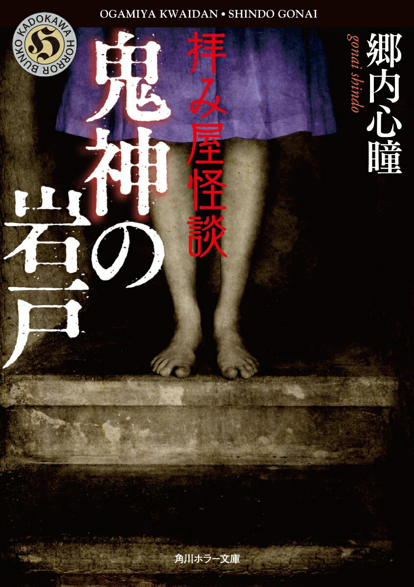 【中古】拝み屋怪談鬼神の岩戸/KADOKAWA/郷内心瞳（文庫）