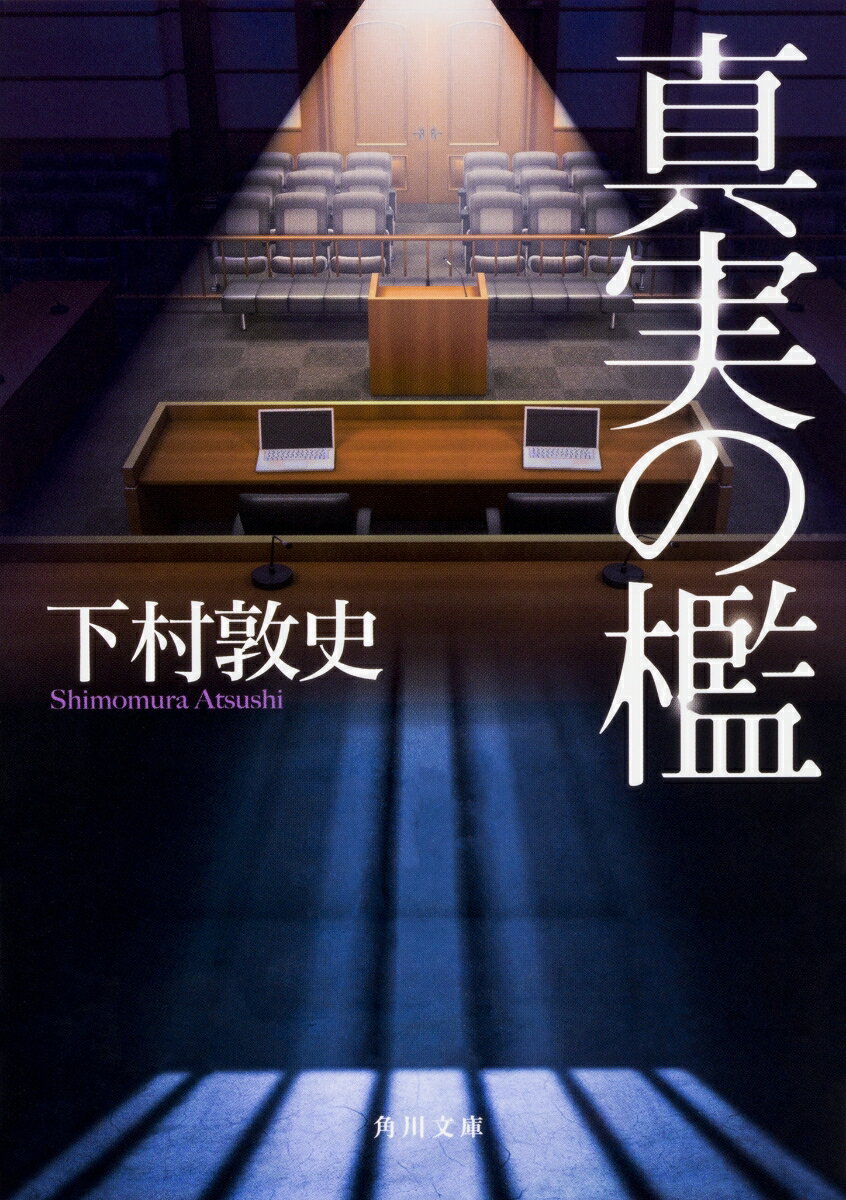 【中古】真実の檻/KADOKAWA/下村敦史（文庫）