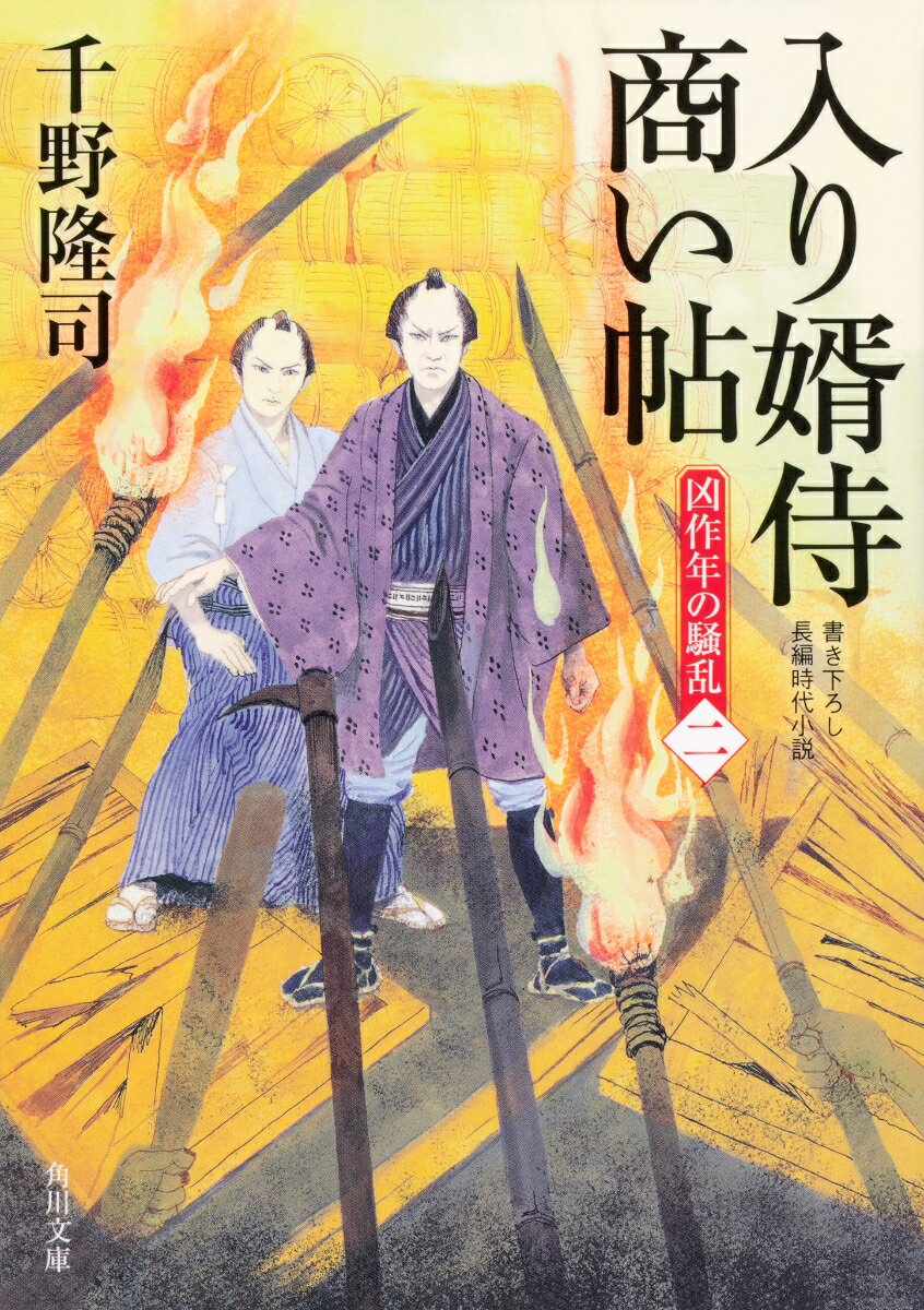 【中古】入り婿侍商い帖 凶作年の騒乱　2/KADOKAWA/千野隆司（文庫）