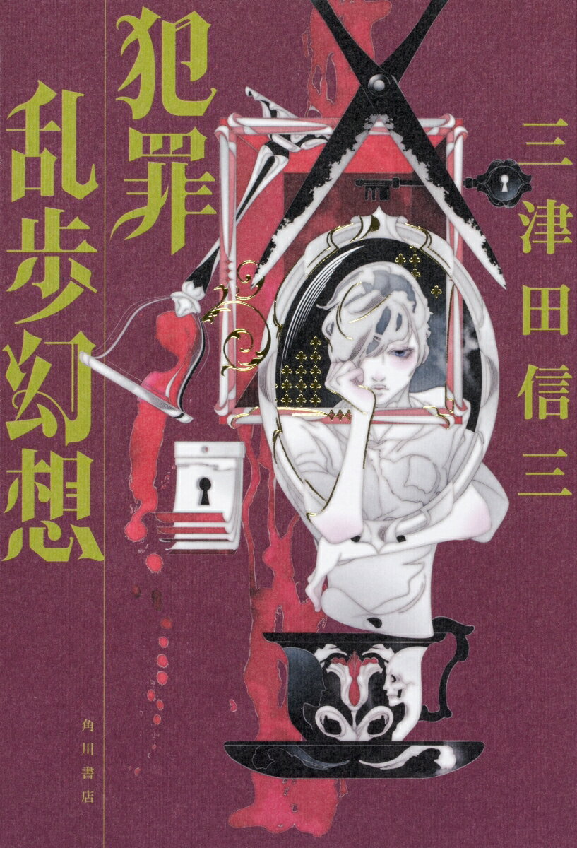 乐天商城 - 【中古】犯罪乱歩幻想/KADOKAWA/三津田信三（単行本）