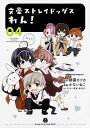 【中古】文豪ストレイドッグスわん! 04/KADOKAWA/朝霧カフカ(コミック)