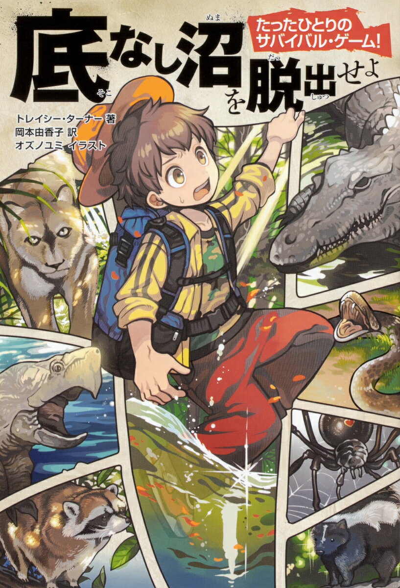 【中古】底なし沼を脱出せよ/KADOKAWA/トレイシー・ターナー（単行本）