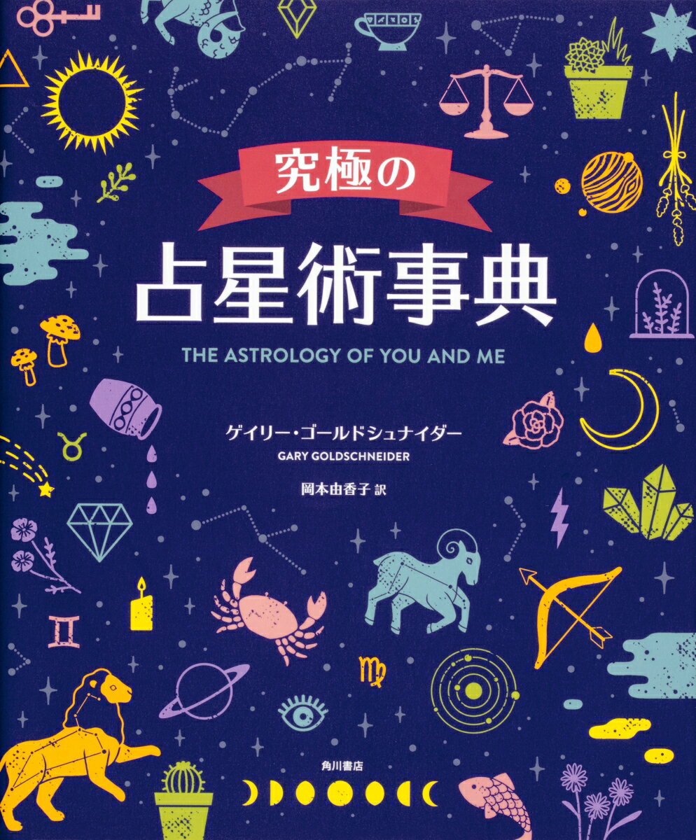 【中古】究極の占星術事典 THE ASTROLOGY OF YOU AND/KADOKAWA/ゲイリー・ゴールドシュナイダー（大型本）