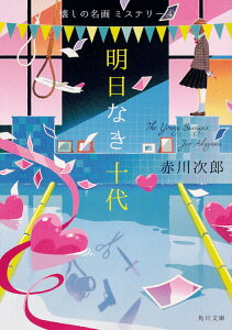 【中古】明日なき十代 懐しの名画ミステリー 4 改版/KADOKAWA/赤川次郎(文庫)