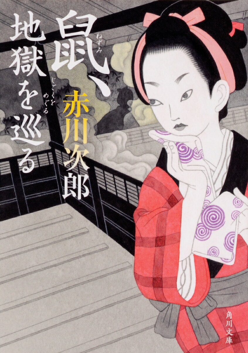 【中古】鼠、地獄を巡る/KADOKAWA/赤川次郎（文庫）