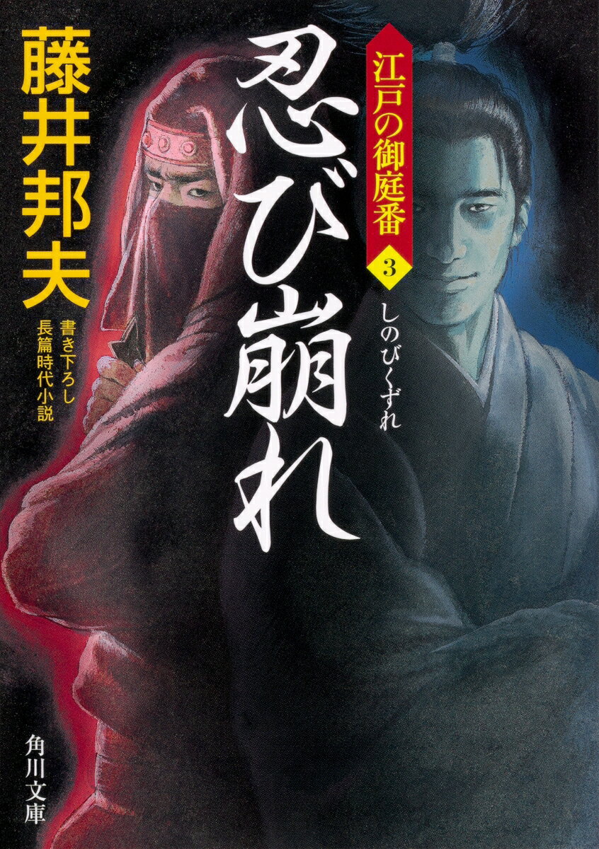 【中古】忍び崩れ 江戸の御庭番　3/KADOKAWA/藤井邦夫（文庫）