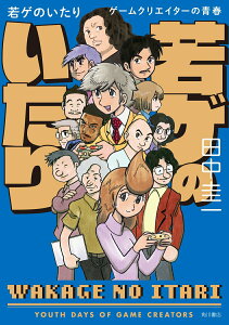 【中古】若ゲのいたり ゲームクリエイターの青春/KADOKAWA/田中圭一(漫画家)(単行本)