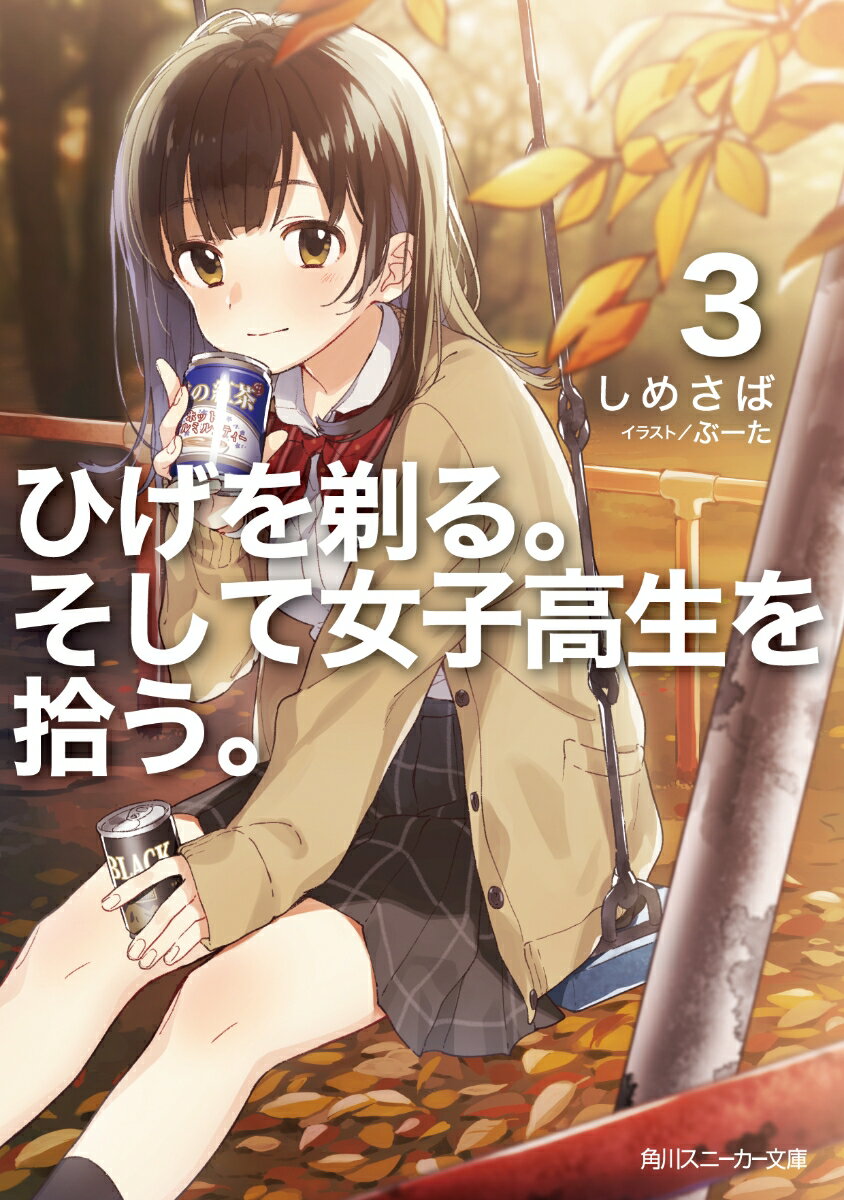 【中古】ひげを剃る。そして女子高生を拾う。 3/KADOKAWA/しめさば（文庫）