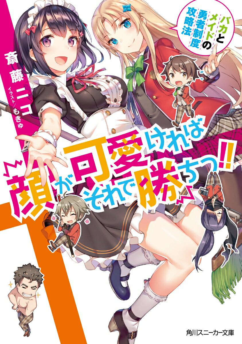 【中古】顔が可愛ければそれで勝ちっ！！ バカとメイドの勇者制度攻略法/KADOKAWA/斎藤ニコ（文庫）