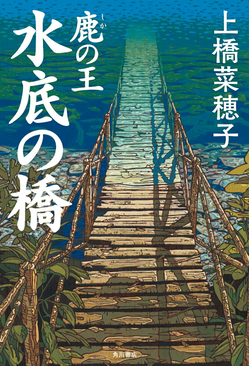 【中古】鹿の王　水底の橋/KADOKAWA/上橋菜穂子（単行本）