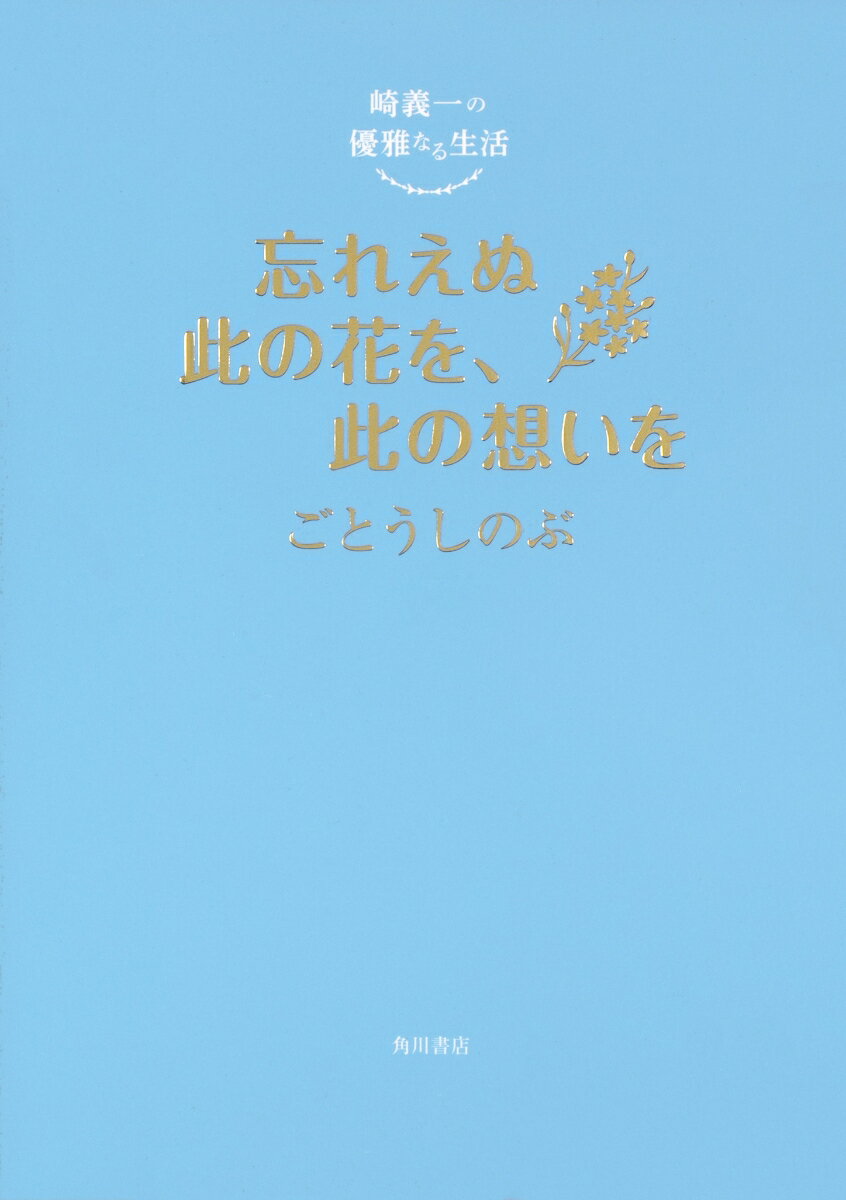 【中古】忘れえぬ此の花を、此の想いを 崎義一の優雅なる生活/KADOKAWA/ごとうしのぶ（単行本）