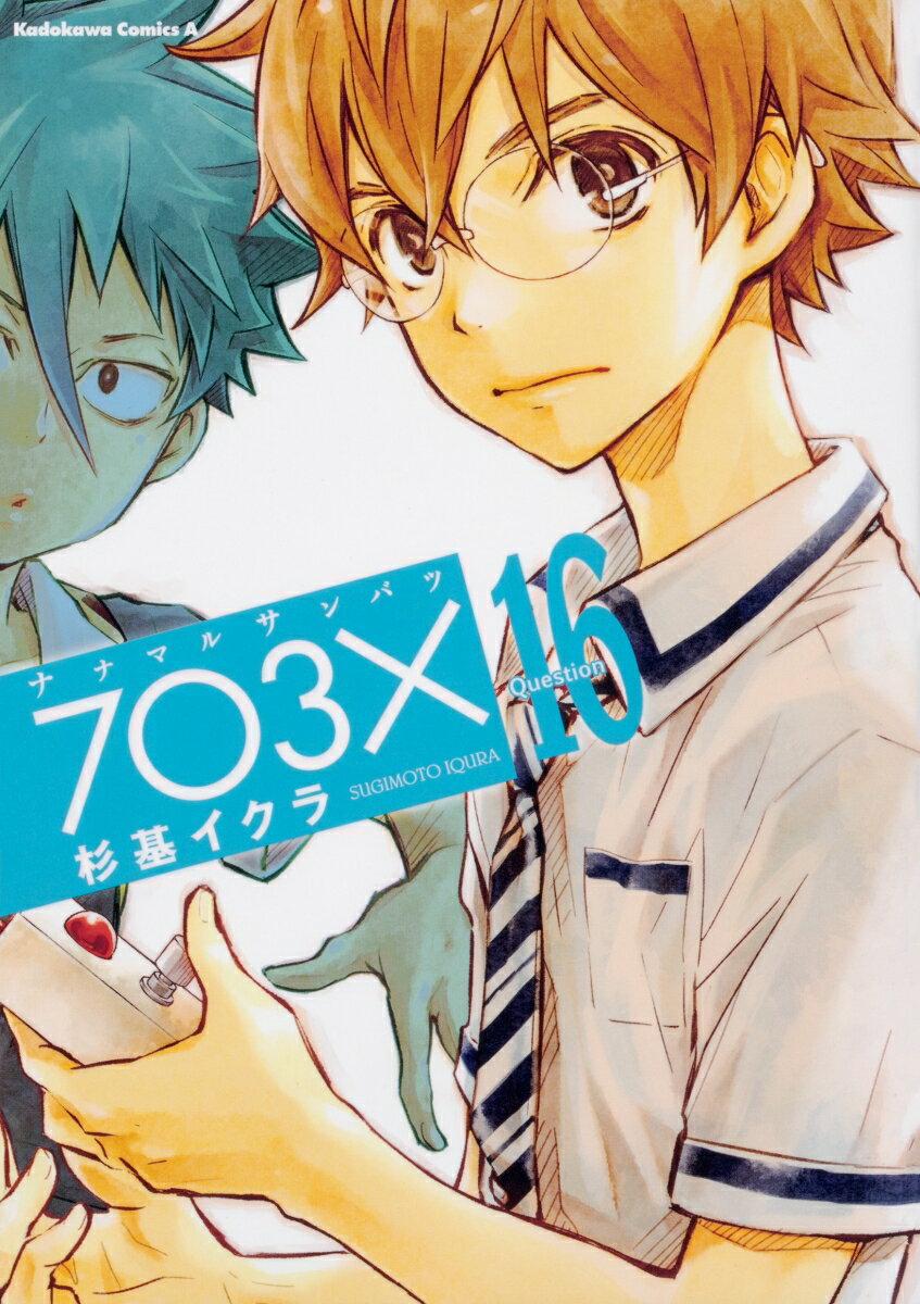 【中古】ナナマルサンバツ-7○3×- Question　16/KADOKAWA/杉基イクラ（コミック）