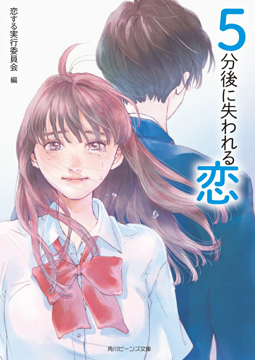 【中古】5分後に失われる恋/KADOKAWA/恋する実行委員会（文庫）