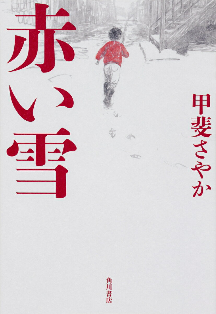 【中古】赤い雪/KADOKAWA/甲斐さやか（単行本）