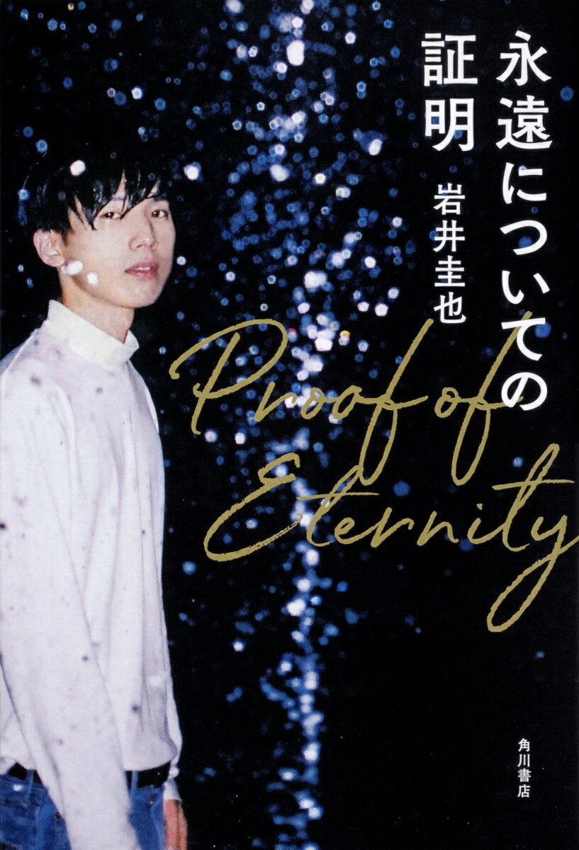 【中古】永遠についての証明/KADOKAWA/岩井圭也（単行本）