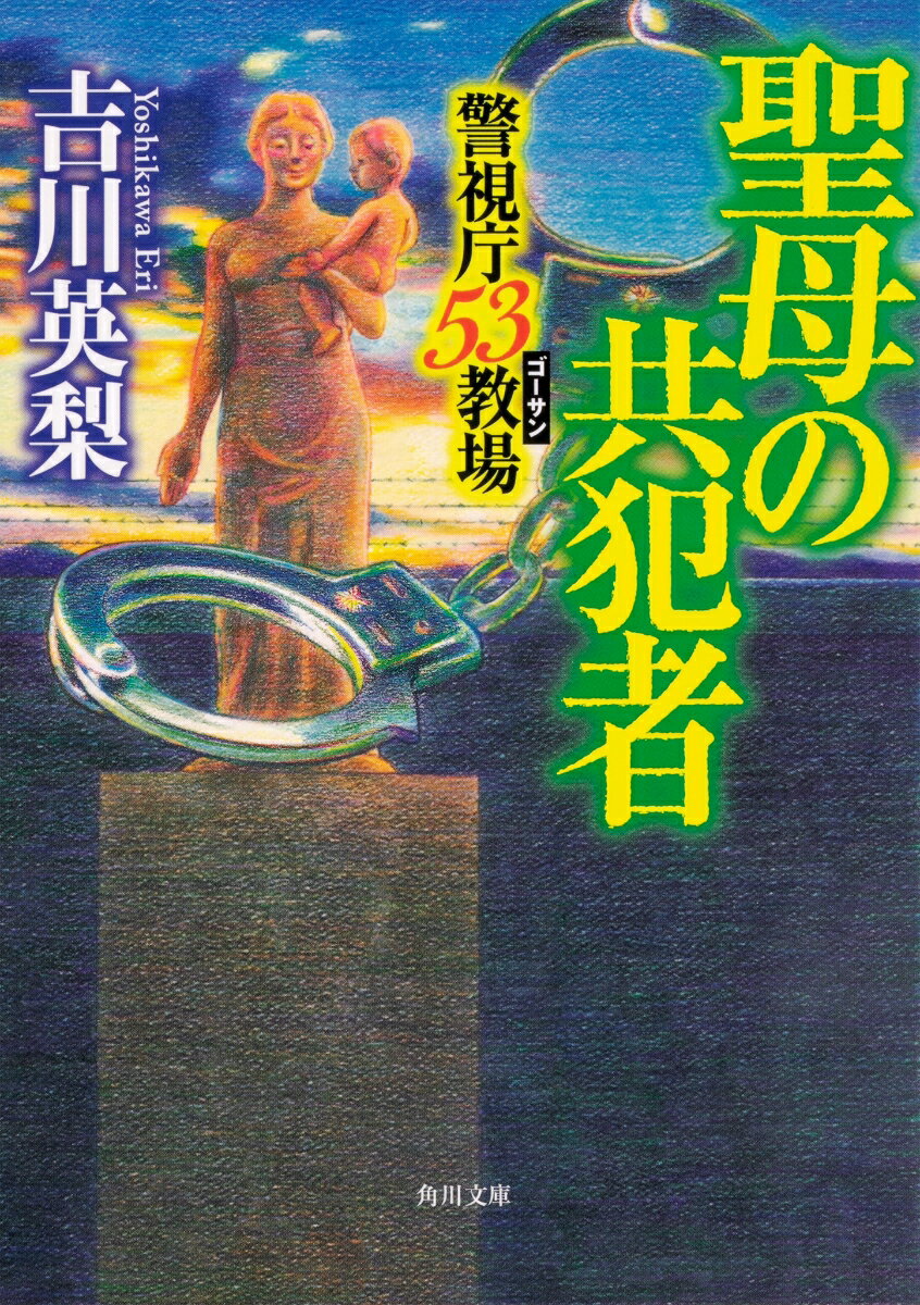 【中古】聖母の共犯者 警視庁53教場/KADOKAWA/吉川英梨（文庫）