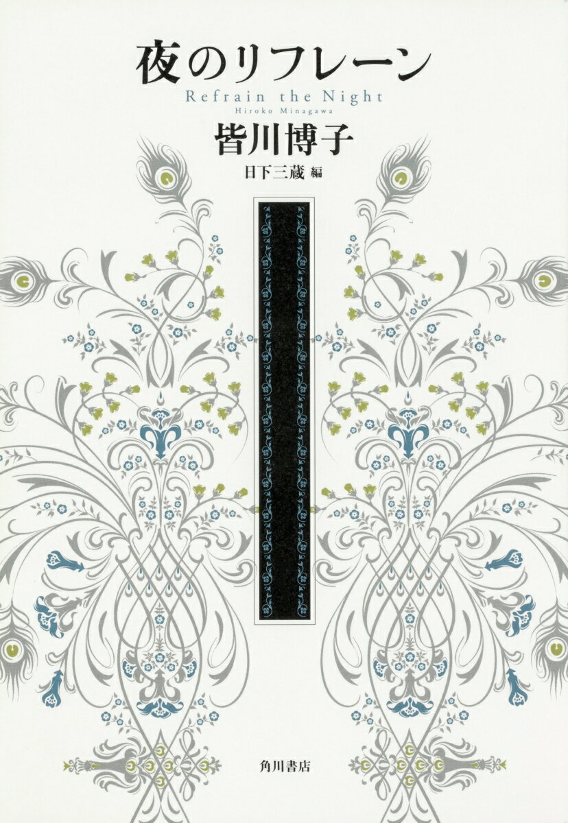 【中古】夜のリフレーン/KADOKAWA/皆川博子（単行本）のサムネイル
