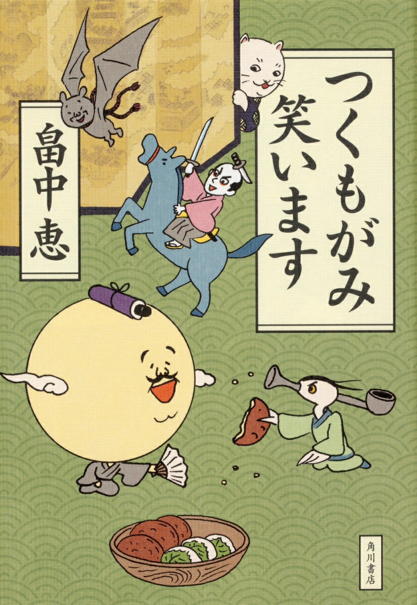 【中古】つくもがみ笑います/KADOKAWA/畠中恵（単行本）