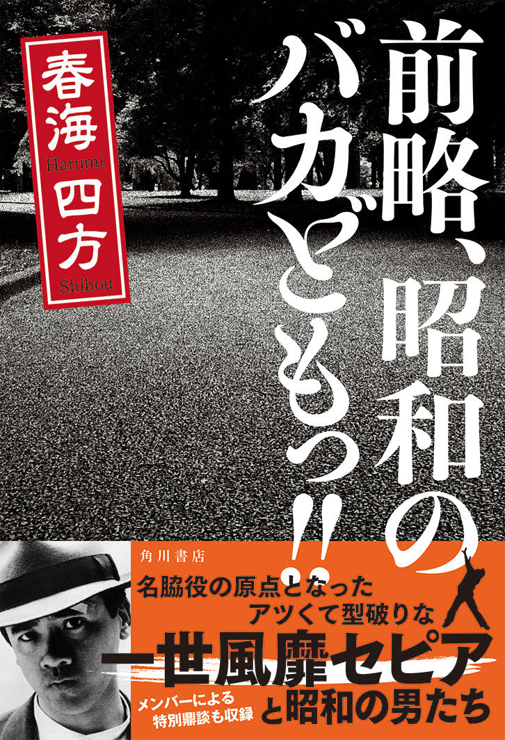 Other - 【中古】前略、昭和のバカどもっ！！/KADOKAWA/春海四方（単行本）