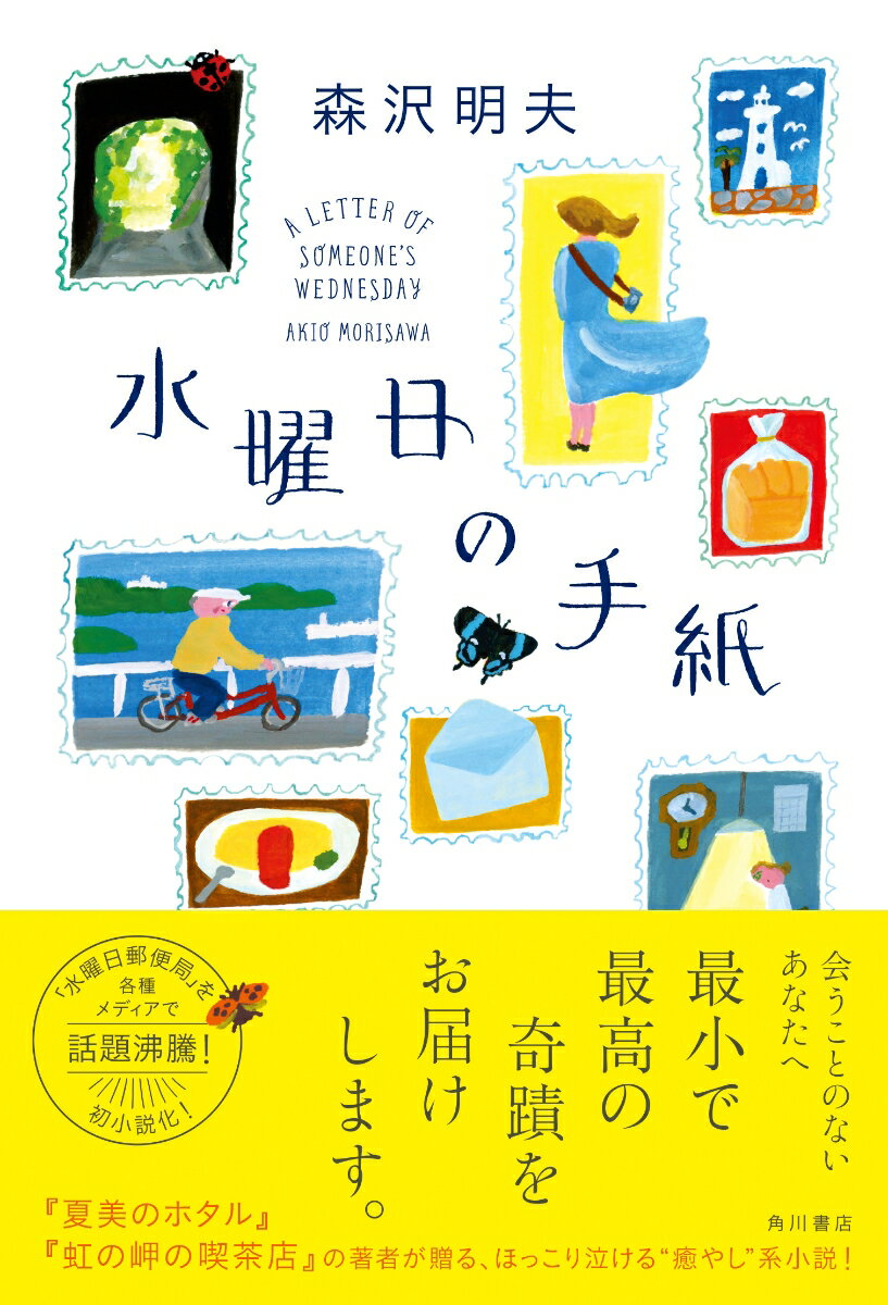 【中古】水曜日の手紙/KADOKAWA/森沢明夫（単行本）