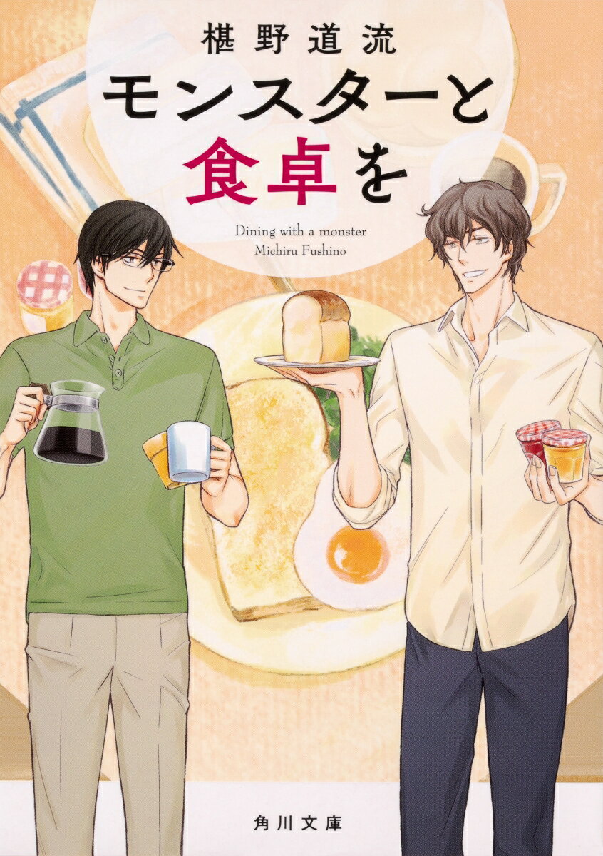 【中古】モンスターと食卓を/KADOKAWA/椹野道流（文庫）