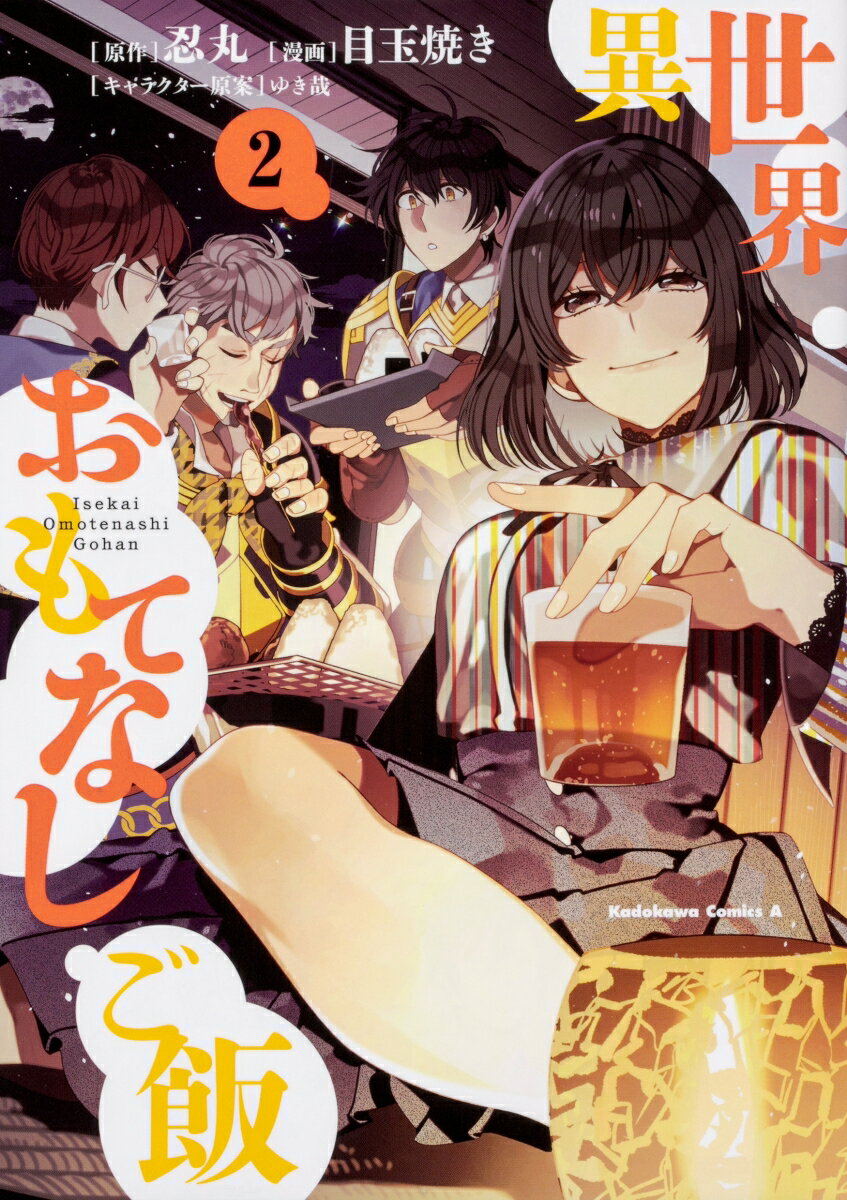 乐天商城 - 【中古】異世界おもてなしご飯 2/KADOKAWA/忍丸（コミック）