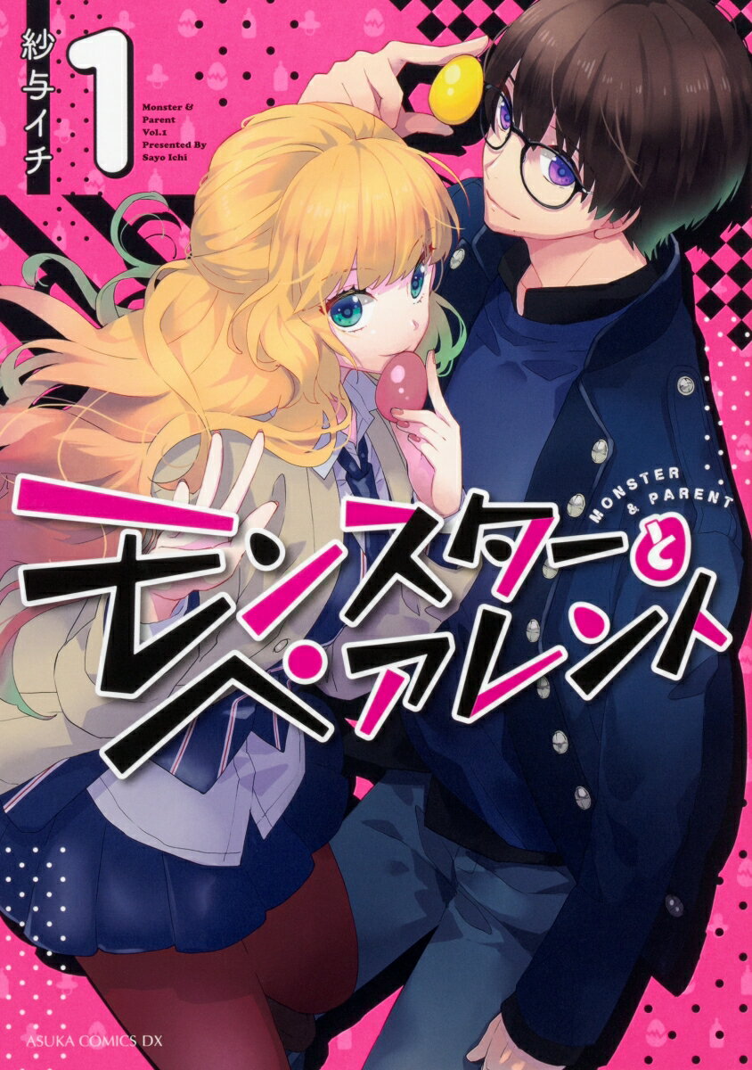 【中古】モンスターとペアレント 1/KADOKAWA/紗与イチ（コミック）