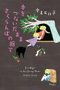 【中古】手をつないだままさくらんぼの館で/KADOKAWA/令丈ヒロ子(単行本)