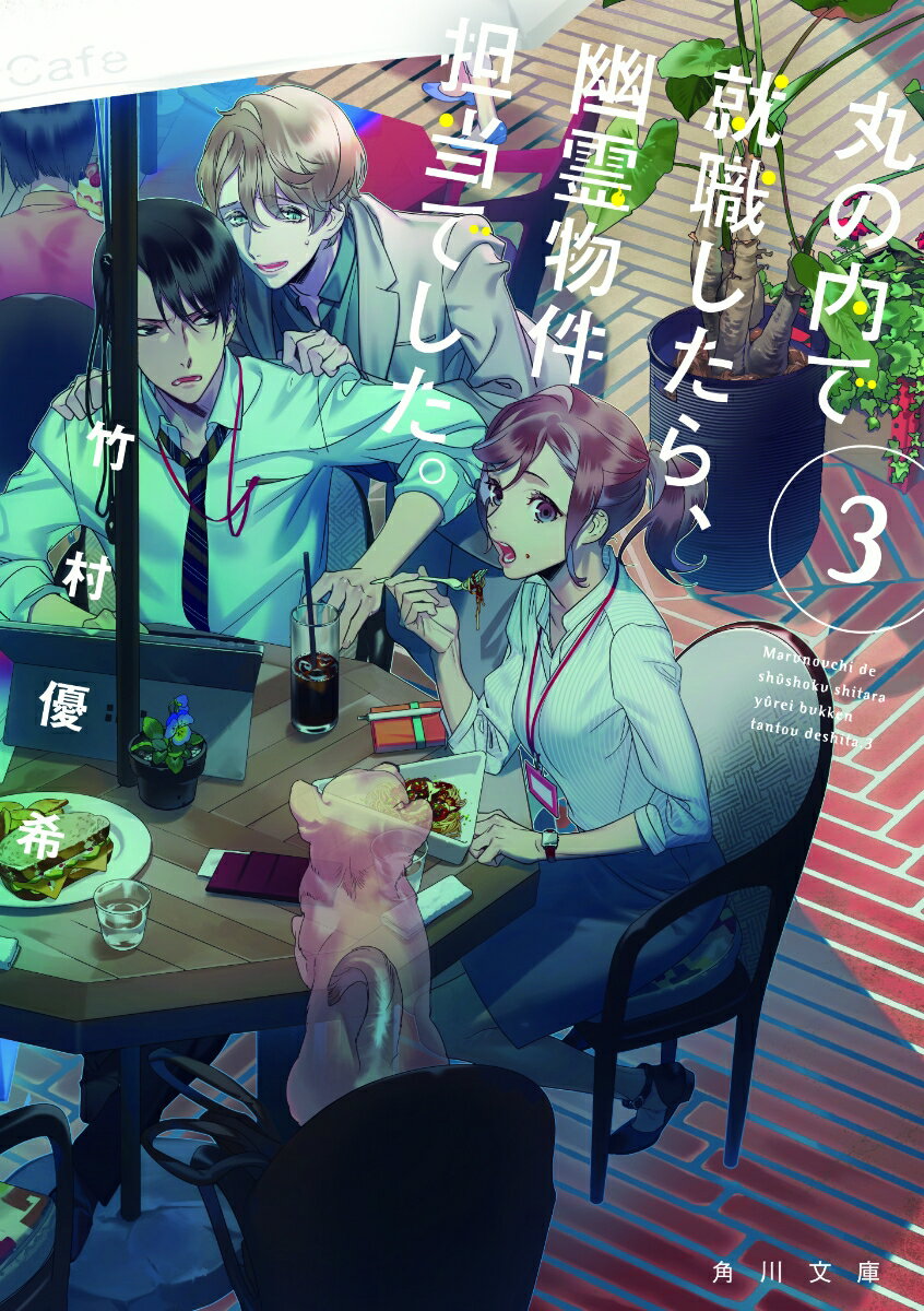 【中古】丸の内で就職したら、幽霊物件担当でした。 3/KADOKAWA/竹村優希（文庫）