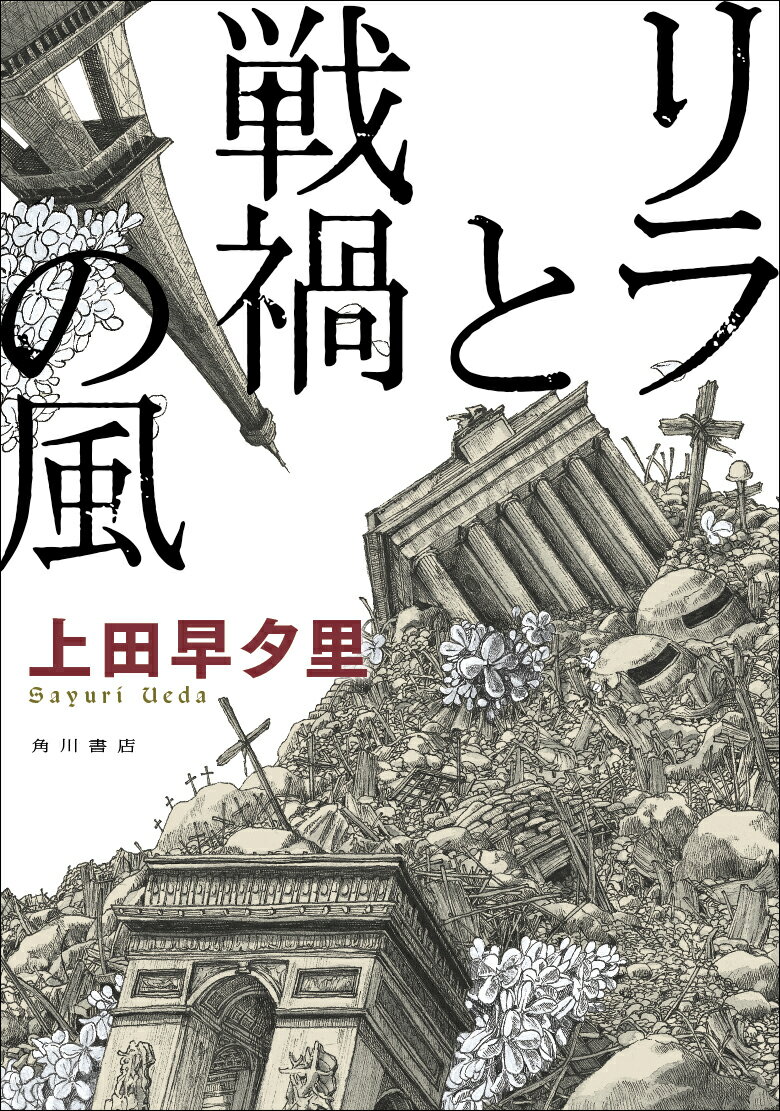 【中古】リラと戦禍の風/KADOKAWA/上田早夕里（単行本）
