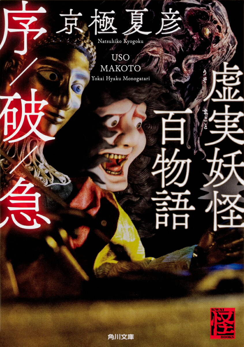 楽天市場】虚実妖怪百物語 序／破／急の通販