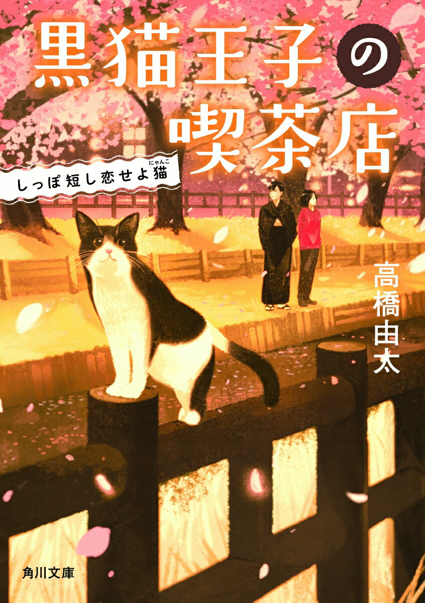 【中古】黒猫王子の喫茶店 しっぽ短し恋せよ猫/KADOKAWA/高橋由太（文庫）