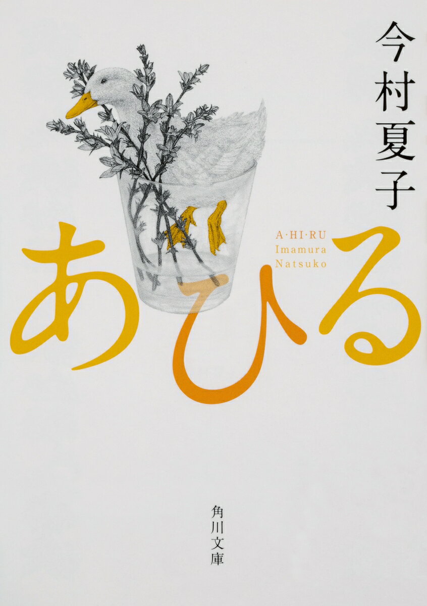 【中古】あひる/KADOKAWA/今村夏子（文庫）
