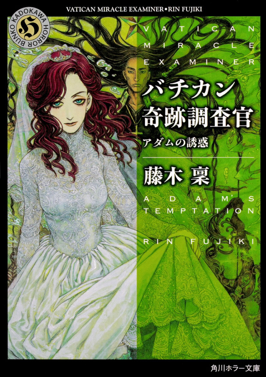 【中古】バチカン奇跡調査官 アダムの誘惑/KADOKAWA/藤木稟（文庫）