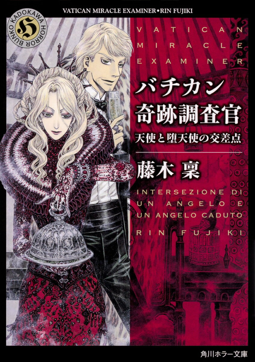 【中古】バチカン奇跡調査官　天使と堕天使の交差点/KADOKAWA/藤木稟（文庫）