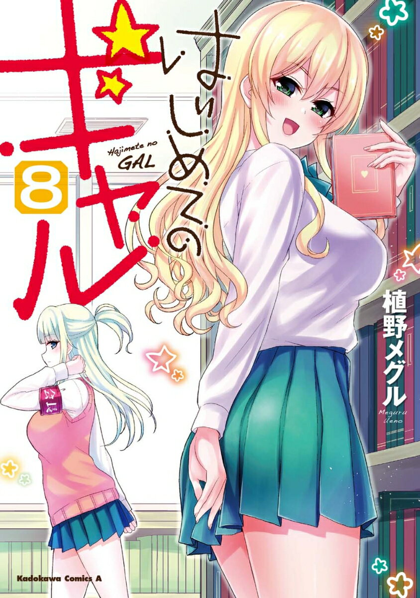 Kodansha Magazine Zkc - 【中古】はじめてのギャル 8/KADOKAWA/植野メグル（コミック）