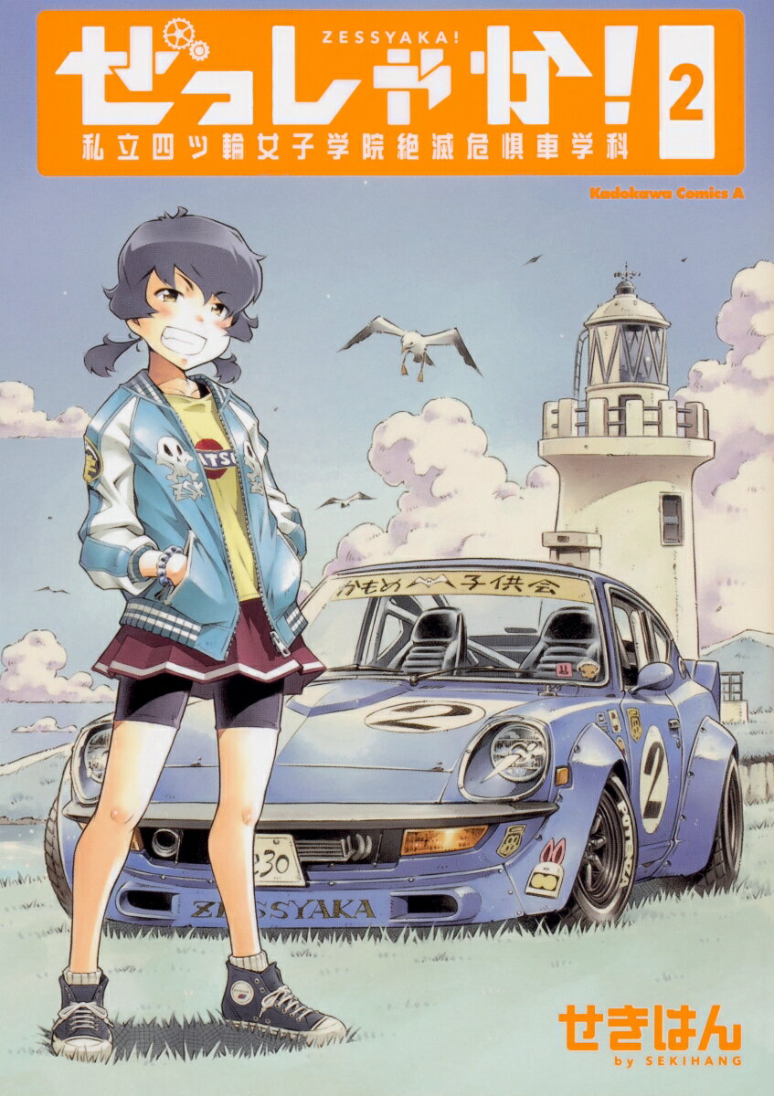 Fantasy C - 【中古】ぜっしゃか！私立四ツ輪女子学院絶滅危惧車学科 2/KADOKAWA/せきはん（コミック）