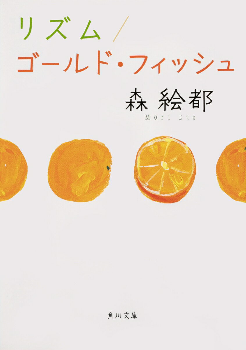 【中古】リズム／ゴールド フィッシュ/KADOKAWA/森絵都（文庫）