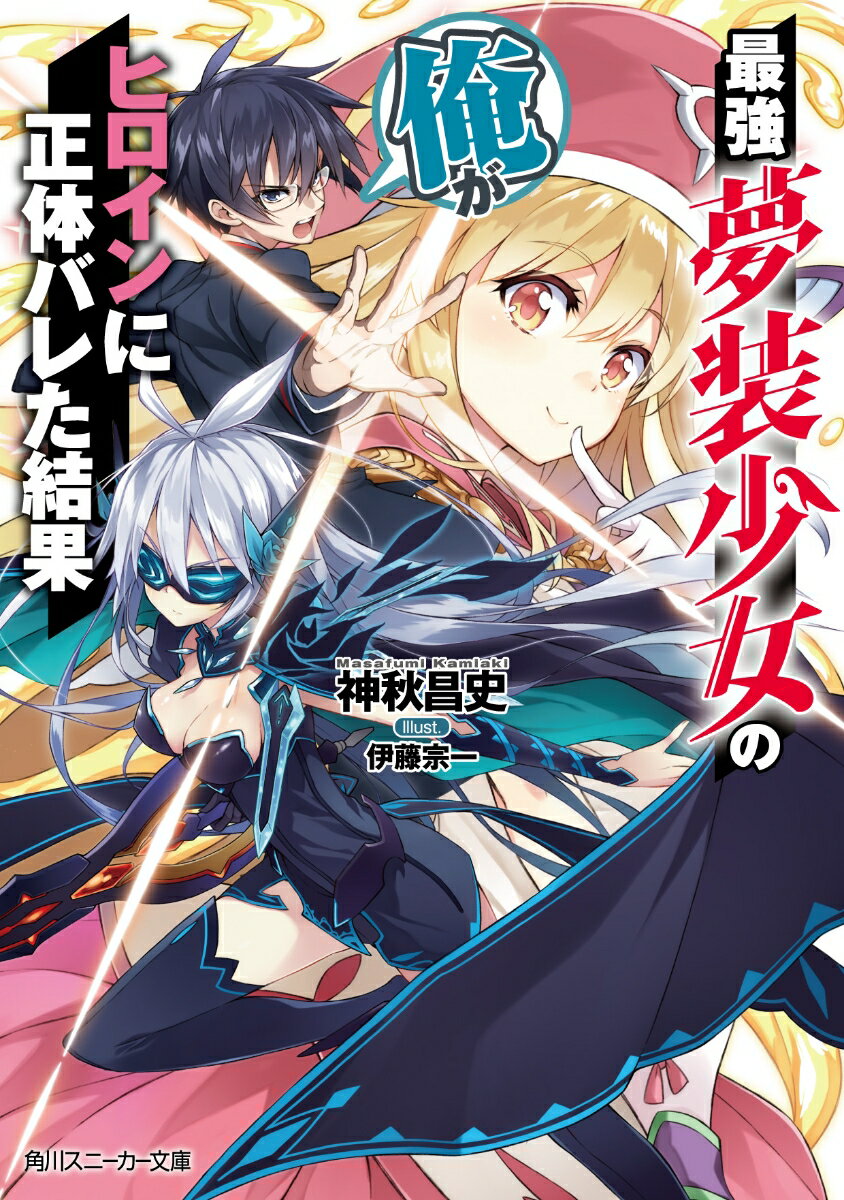 Mf Library J - 【中古】最強夢装少女の俺がヒロインに正体バレた結果/KADOKAWA/神秋昌史（文庫）