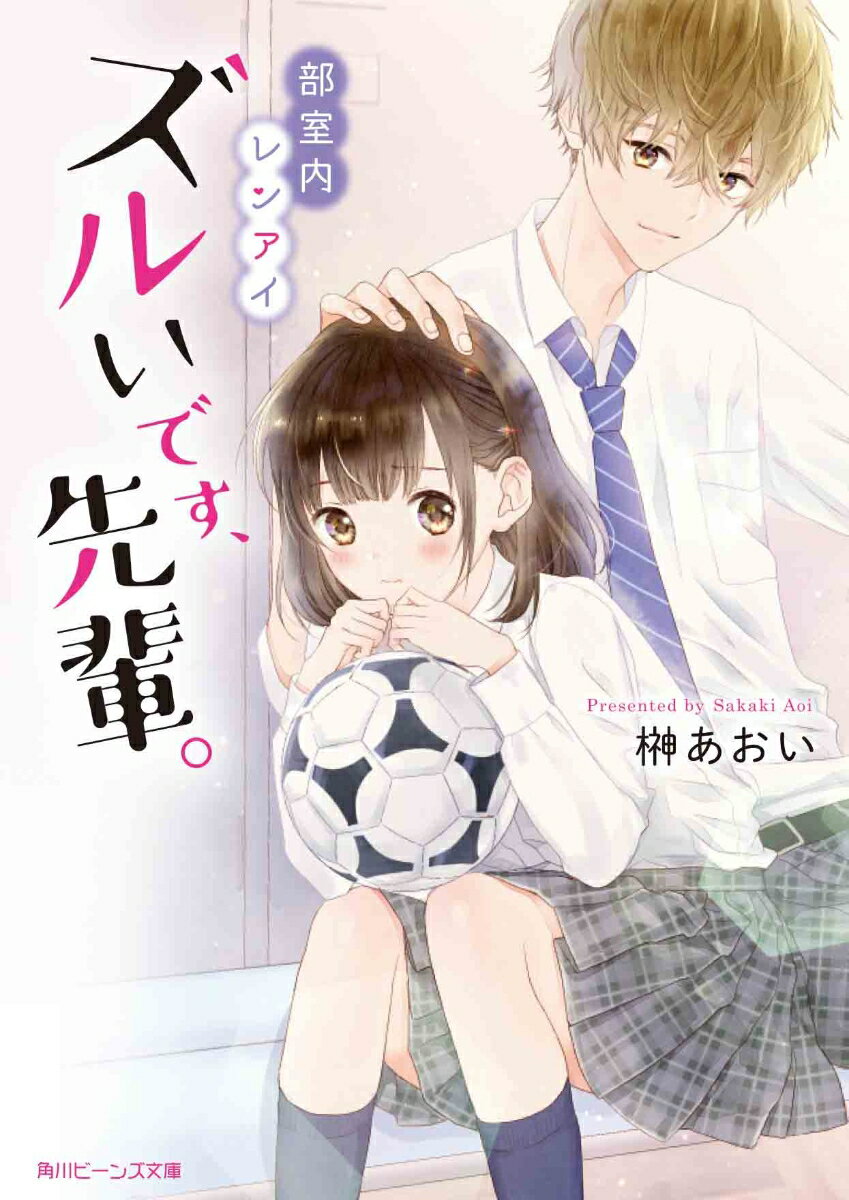 【中古】ズルいです、先輩。 部室内レンアイ/KADOKAWA/榊あおい（文庫）